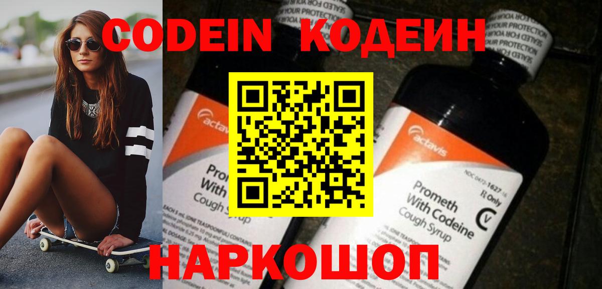 Кодеин Purple Drank Ялуторовск