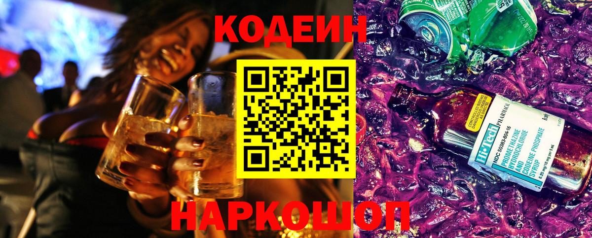 Кодеиновый сироп Lean Purple Drank  Codein Purple Drank  Ялуторовск  Вход с VPN 